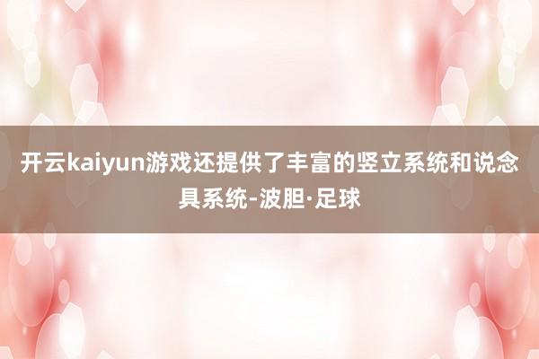 开云kaiyun游戏还提供了丰富的竖立系统和说念具系统-波胆·足球