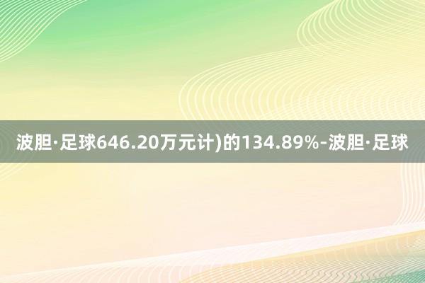波胆·足球646.20万元计)的134.89%-波胆·足球
