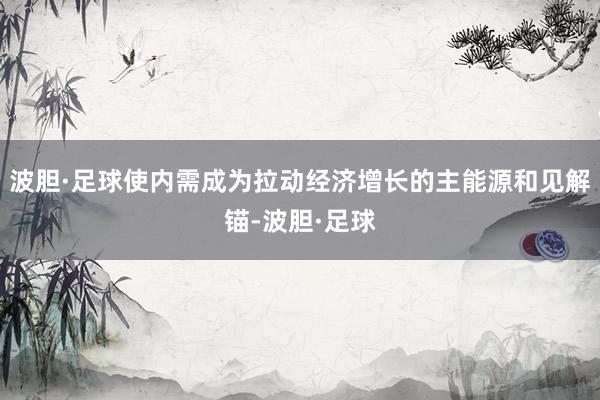 波胆·足球使内需成为拉动经济增长的主能源和见解锚-波胆·足球