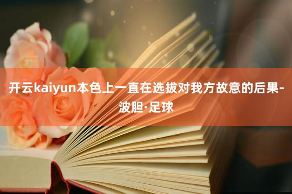 开云kaiyun本色上一直在选拔对我方故意的后果-波胆·足球