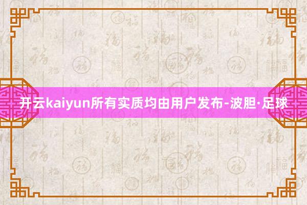 开云kaiyun所有实质均由用户发布-波胆·足球