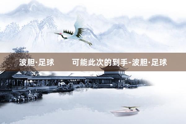 波胆·足球        可能此次的到手-波胆·足球