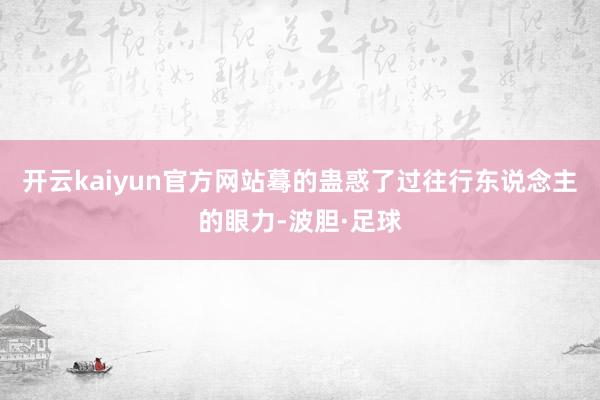 开云kaiyun官方网站蓦的蛊惑了过往行东说念主的眼力-波胆·足球