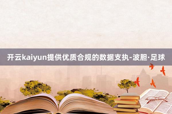 开云kaiyun提供优质合规的数据支执-波胆·足球