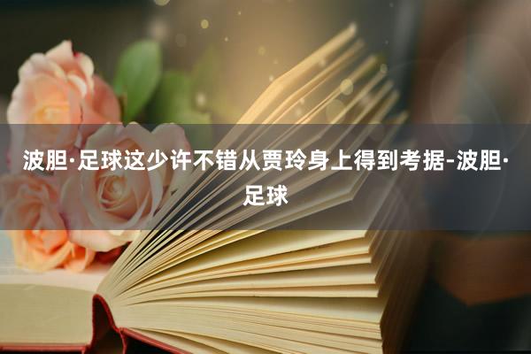 波胆·足球这少许不错从贾玲身上得到考据-波胆·足球