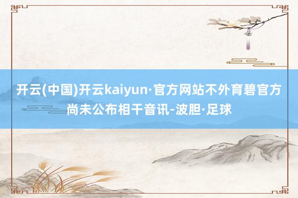 开云(中国)开云kaiyun·官方网站不外育碧官方尚未公布相干音讯-波胆·足球