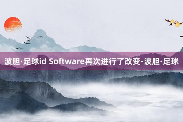 波胆·足球id Software再次进行了改变-波胆·足球