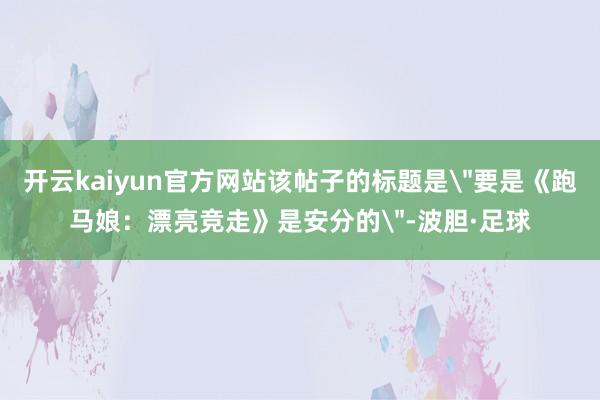 开云kaiyun官方网站该帖子的标题是