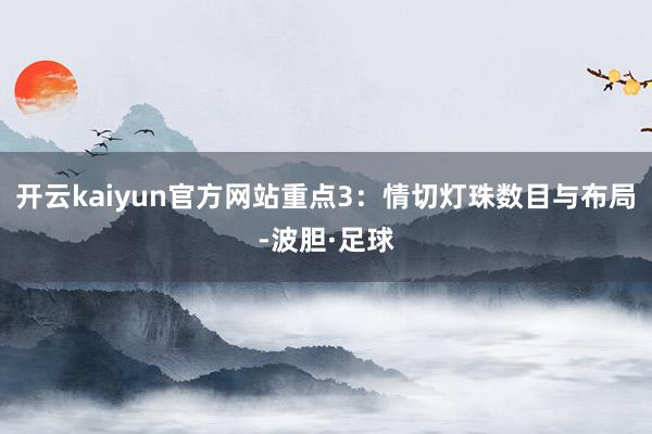 开云kaiyun官方网站重点3：情切灯珠数目与布局-波胆·足球