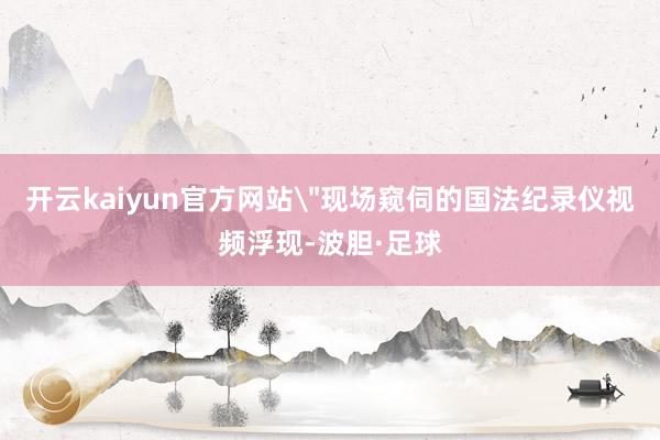 开云kaiyun官方网站