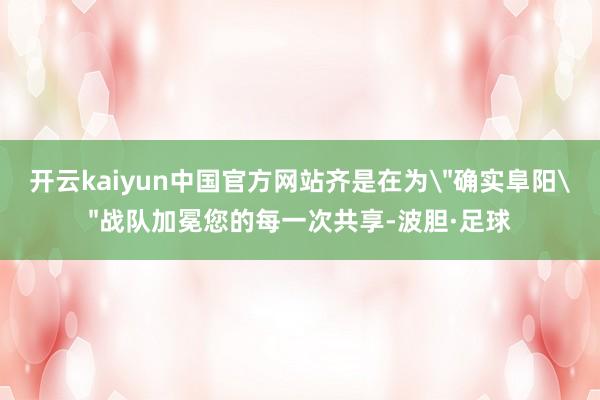 开云kaiyun中国官方网站齐是在为