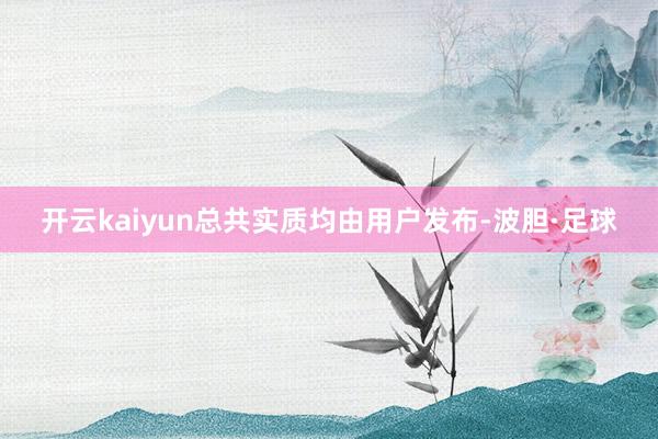 开云kaiyun总共实质均由用户发布-波胆·足球