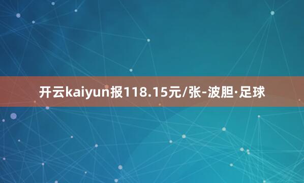 开云kaiyun报118.15元/张-波胆·足球