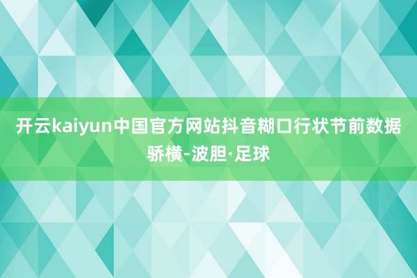 开云kaiyun中国官方网站抖音糊口行状节前数据骄横-波胆·足球