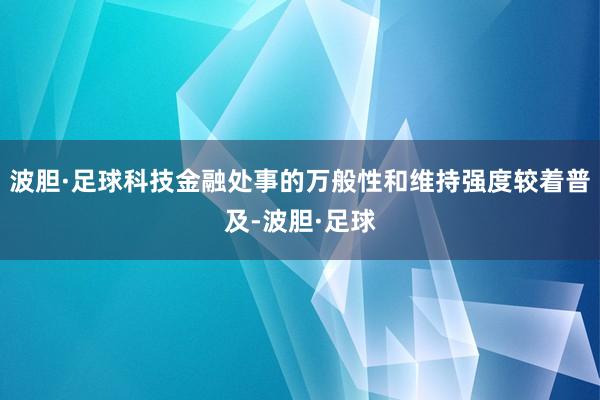 波胆·足球科技金融处事的万般性和维持强度较着普及-波胆·足球