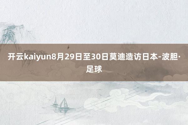 开云kaiyun8月29日至30日莫迪造访日本-波胆·足球