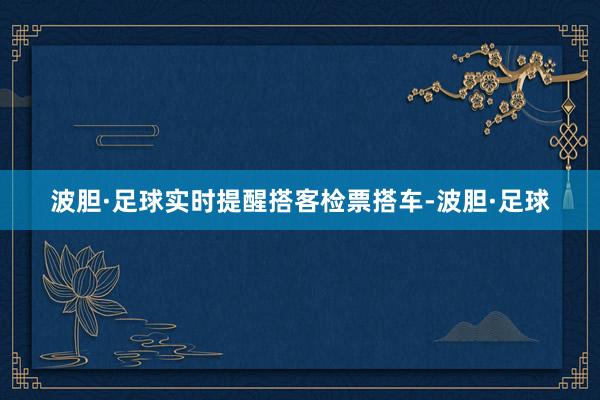 波胆·足球实时提醒搭客检票搭车-波胆·足球