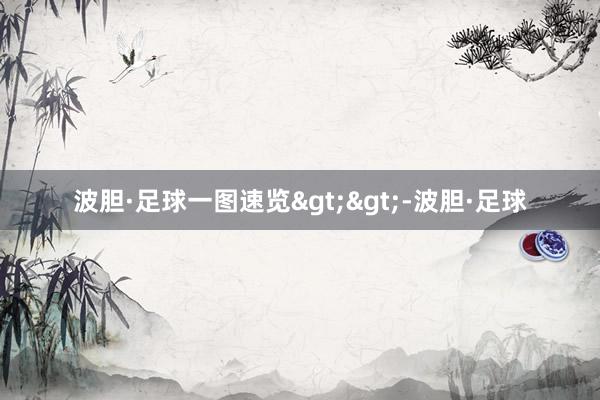 波胆·足球一图速览>>-波胆·足球
