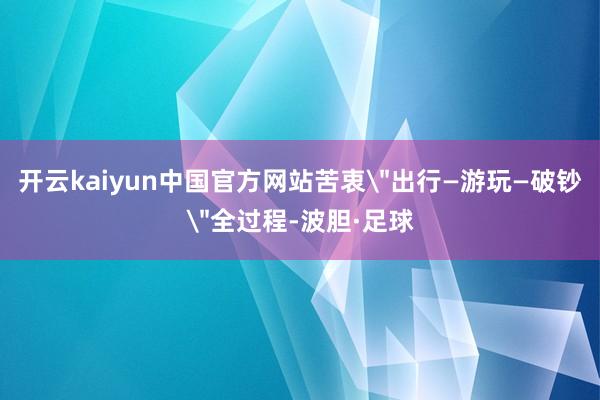 开云kaiyun中国官方网站苦衷