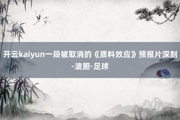 开云kaiyun一段被取消的《质料效应》预报片深刻-波胆·足球